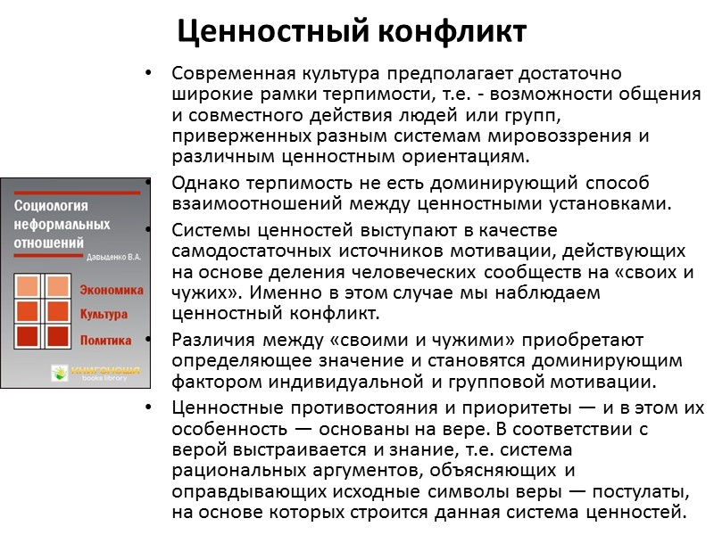 Ценностный конфликт Современная культура предполагает достаточно широкие рамки терпимости, т.е. - возможности общения и